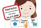 บริการสายด่วนรถรักษาอัมพาตเคลื่อนที่ศิริราช 1669 ทุกวันตลอด 24 ชั่วโมง